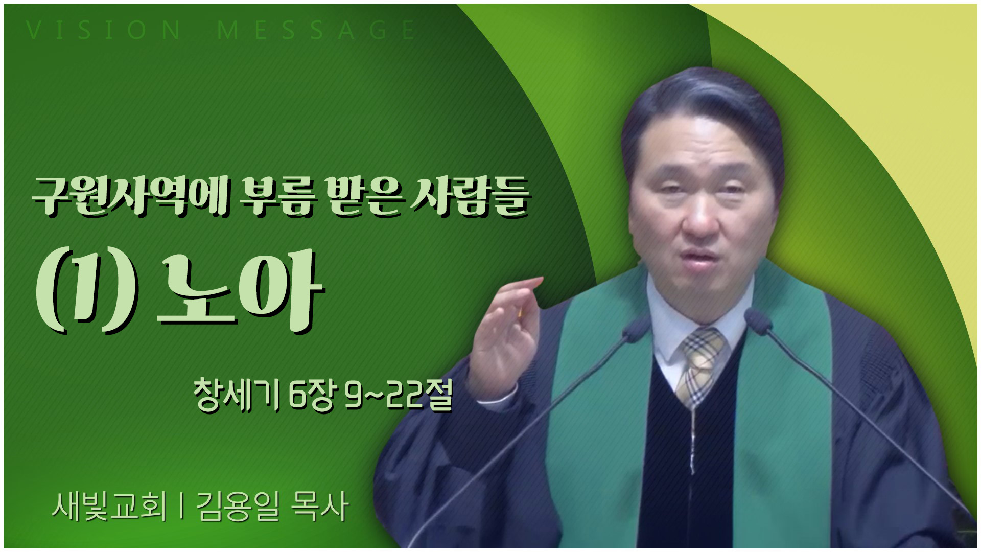 구원사역에 부름 받은 사람들 (1) 노아┃새빛교회 김용일 목사	