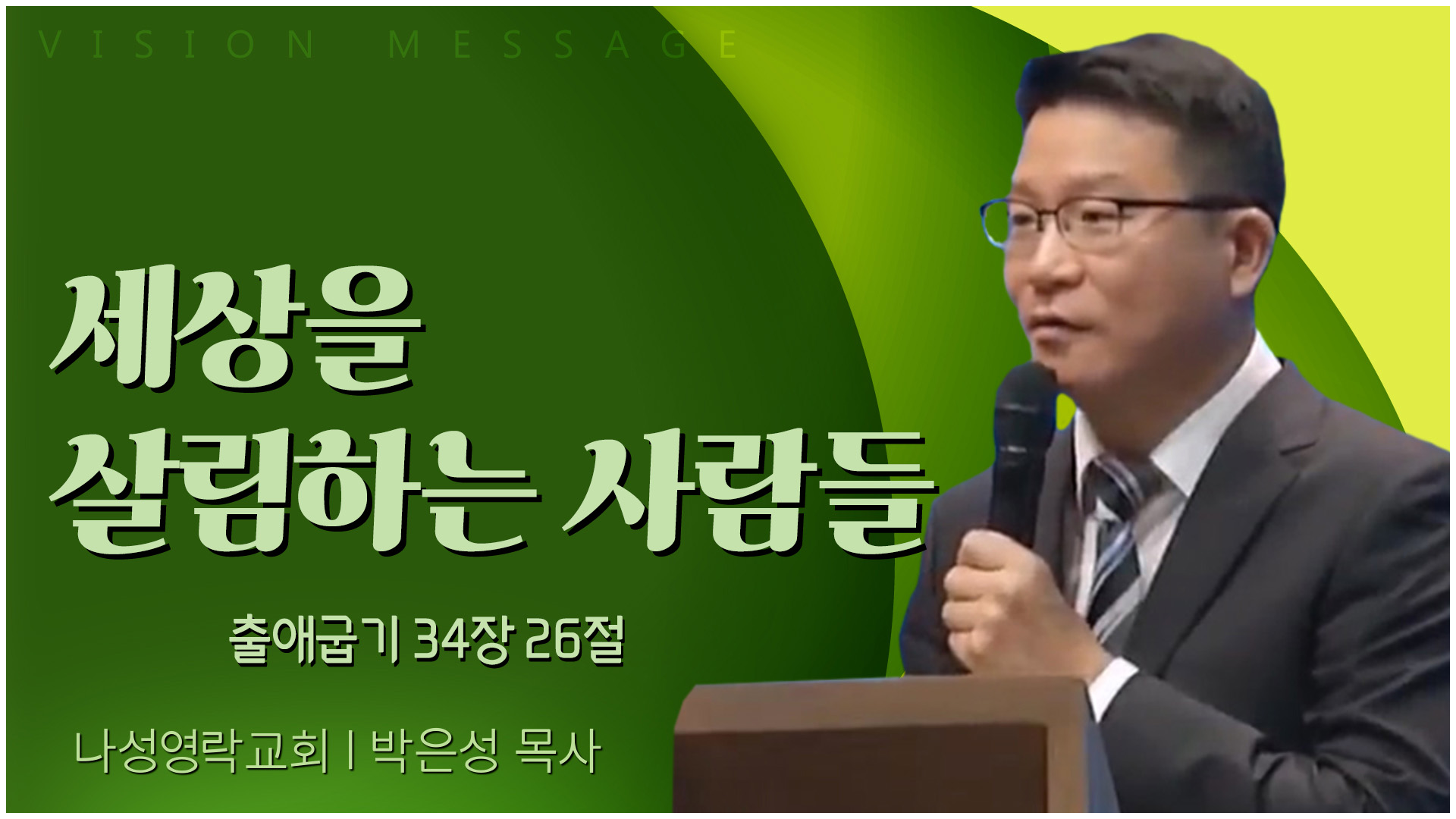 세상을 살림하는 사람들┃나성영락교회 박은성 목사	