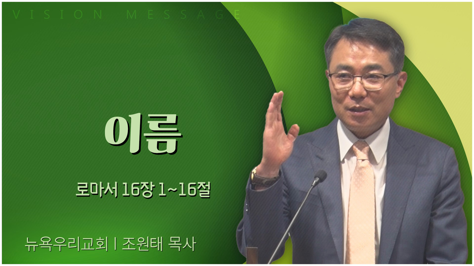 이름┃뉴욕우리교회 조원태 목사	
