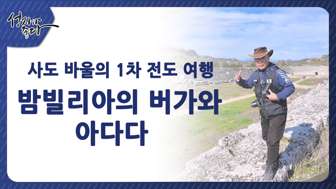 사도바울의 1차 전도여행┃밤빌리아의 버가와 아다다ㅣ이강근 박사 [성지가 좋다] 434회  		