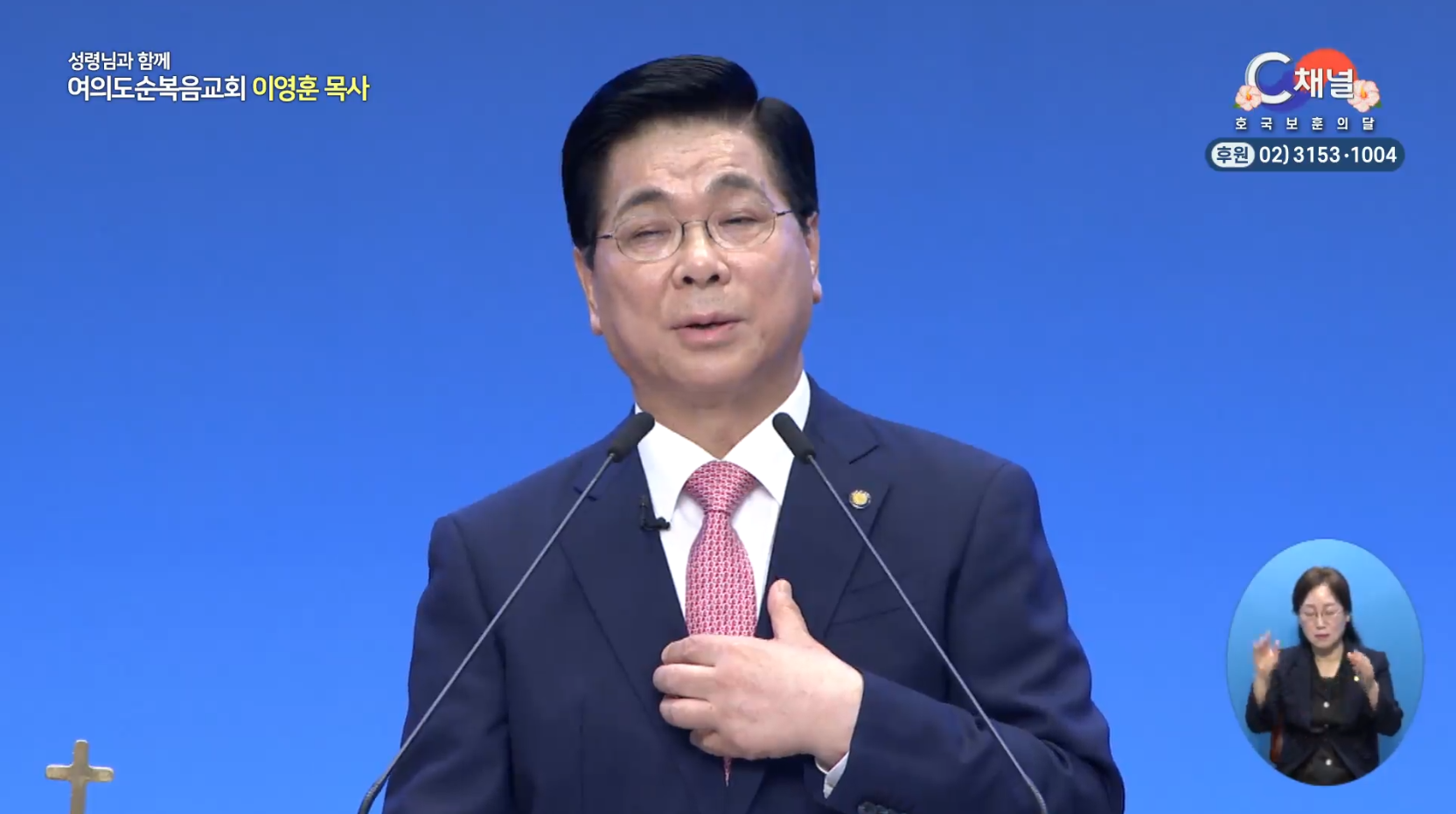 여의도순복음교회 이영훈 목사 | 하늘 아버지께서 구하는 자에게 [C채널] 성령님과 함께