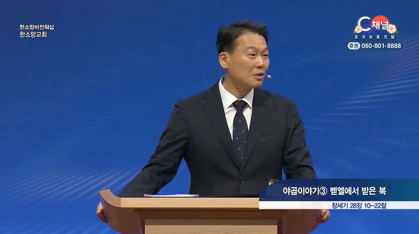 한소망교회 최봉규 동사목사 | 야곱이야기3 벧엘에서 받은 복 [C채널] 한소망비전워십