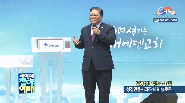 성경인물시리즈 148 다윗┃새에덴철야예배 소강석 목사	