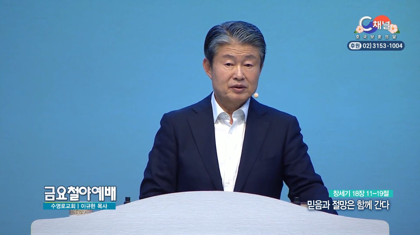 수영로교회 이규현 목사 | 믿음과 절망은 함께 간다 [C채널] 금요철야예배