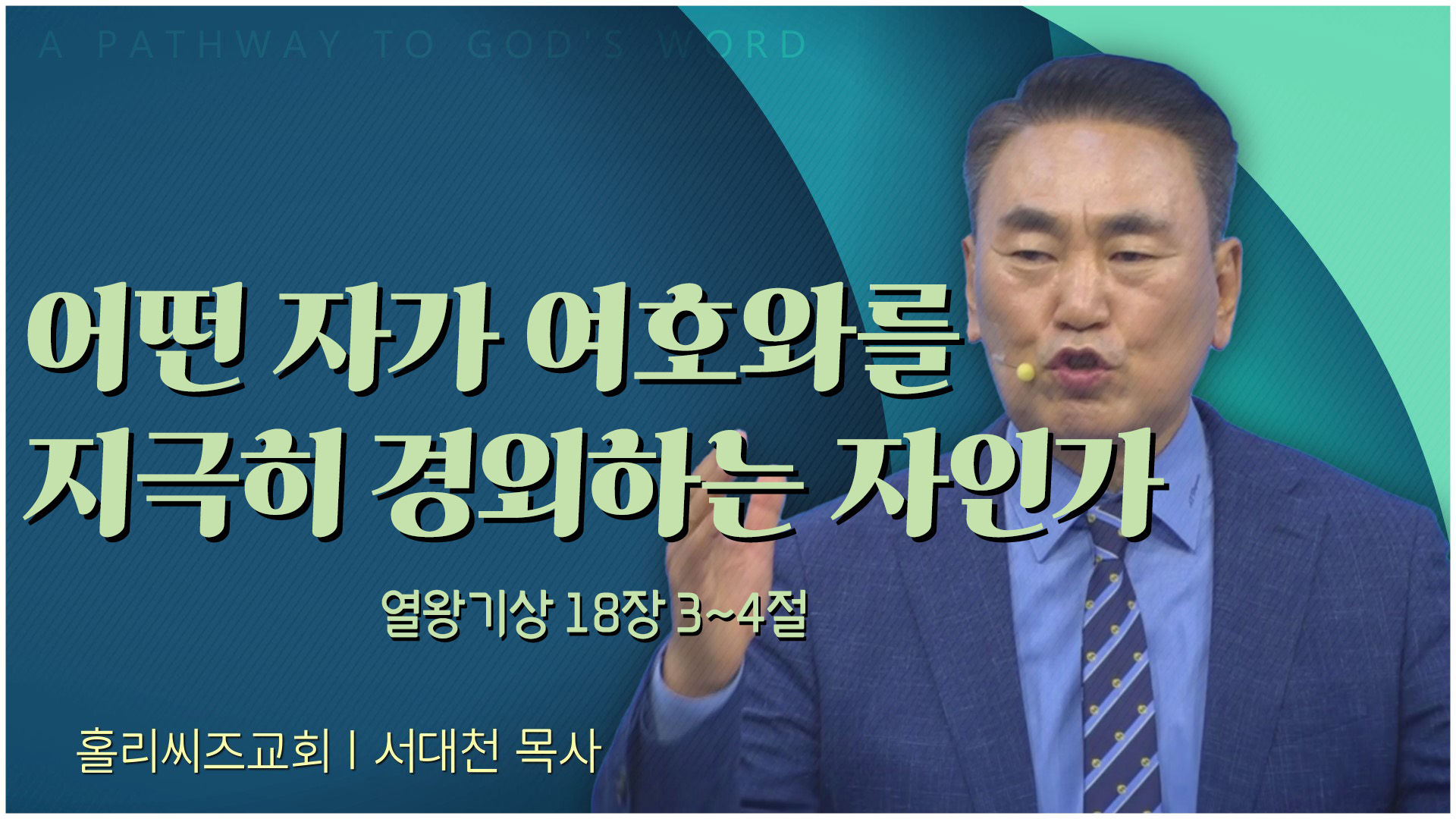 어떤 자가 여호와를 지극히 경외하는 자인가┃홀리씨즈교회 서대천 목사	