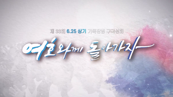 제 33회 6.25 상기 기독장병 구국성회			