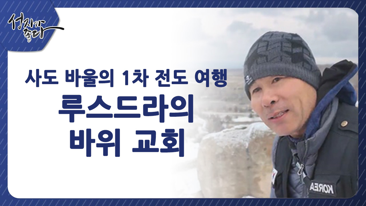 사도바울의 1차 전도여행┃루스드라의 바위교회ㅣ이강근 박사 [성지가 좋다] 436회 		
