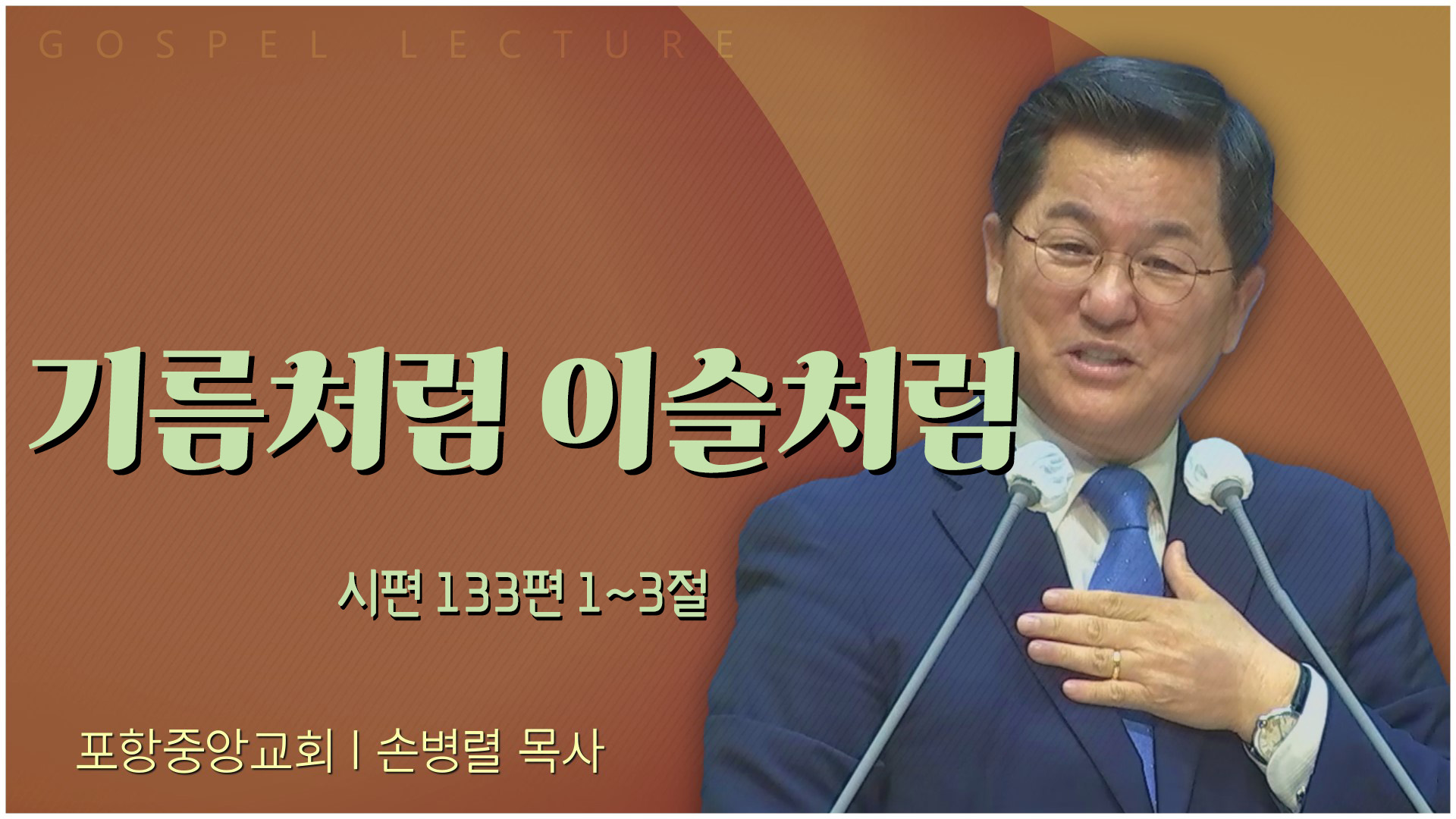 기름처럼 이슬처럼┃포항중앙교회 손병렬 목사 	