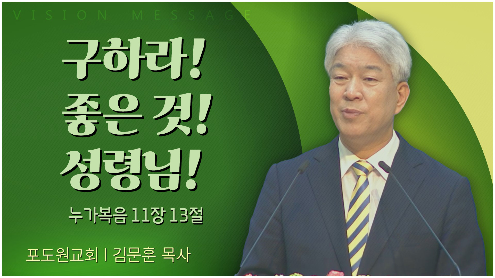 구하라! 좋은 것! 성령님!┃포도원교회 김문훈 목사	