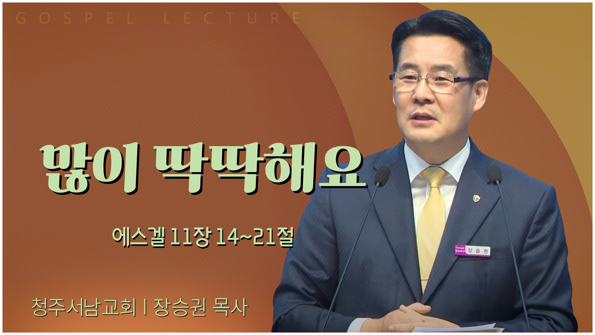 많이 딱딱해요┃청주서남교회 장승권 목사	