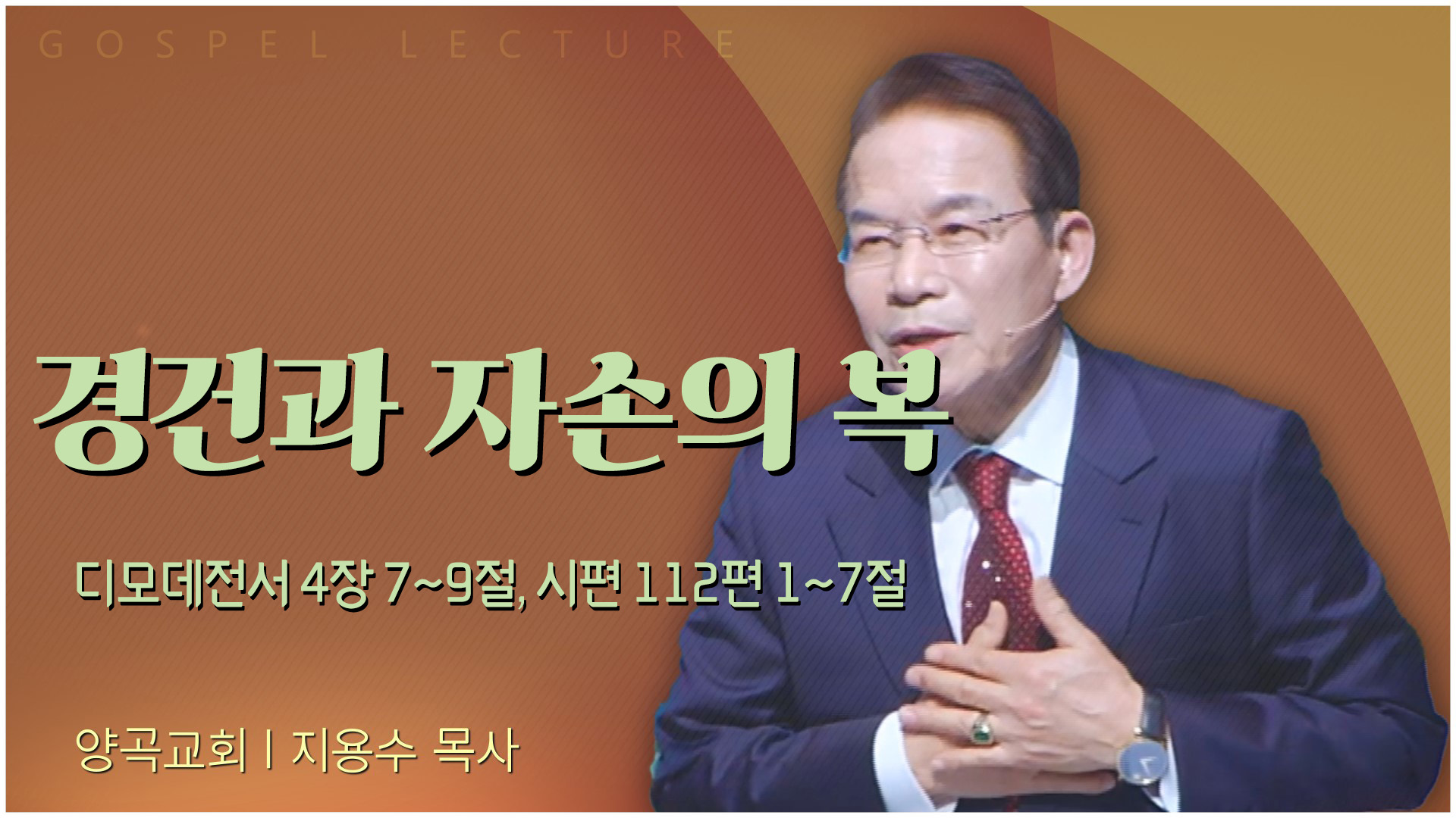 경건과 자손의 복┃양곡교회 지용수 목사	