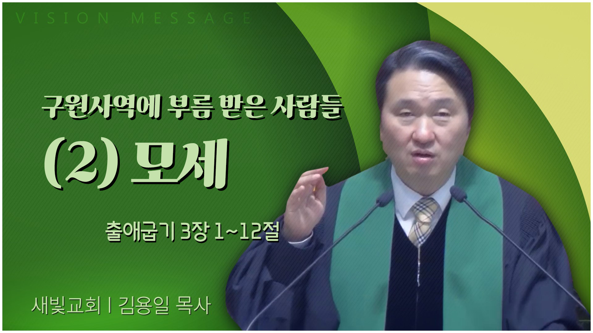 구원사역에 부름 받은 사람들 (2) 모세┃새빛교회 김용일 목사	
