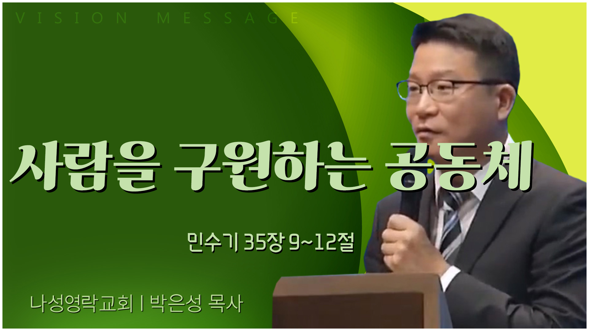 사람을 구원하는 공동체┃나성영락교회 박은성 목사	