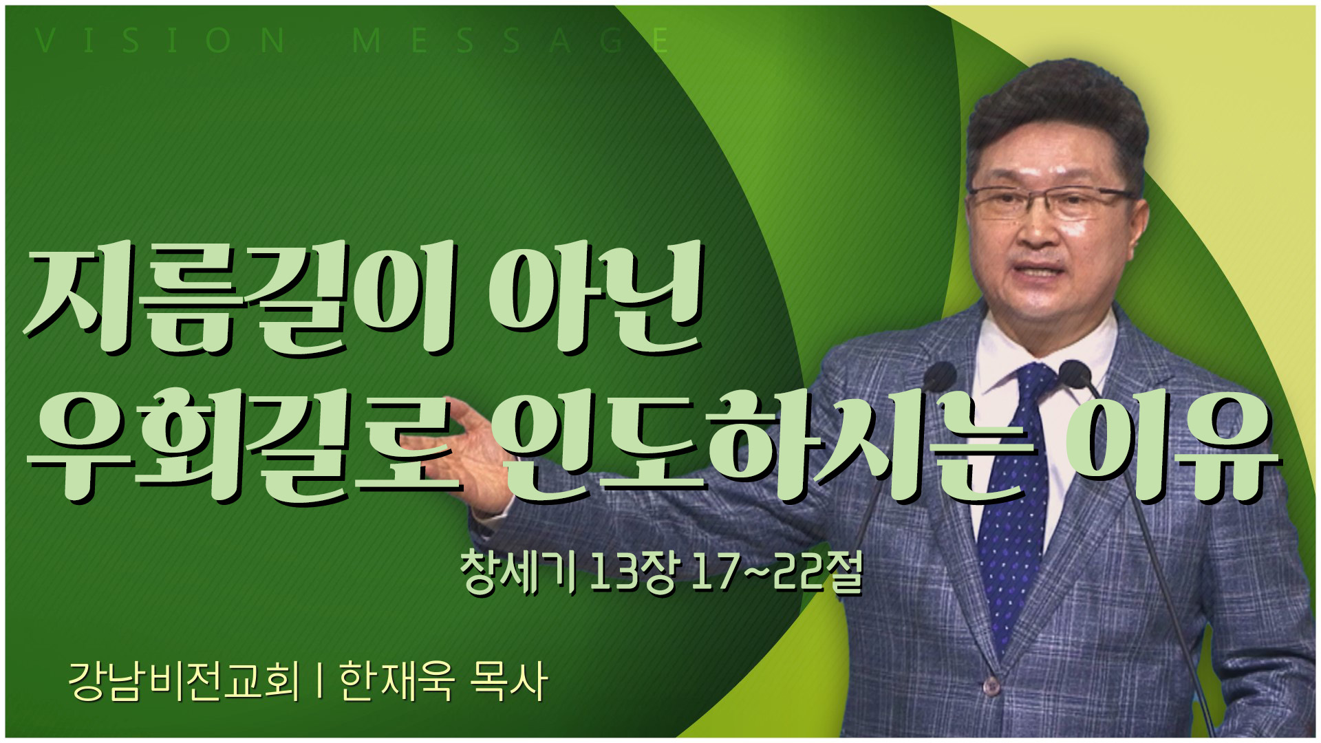 지름길이 아닌 우회길로 인도하시는 이유┃강남비전교회 한재욱 목사	