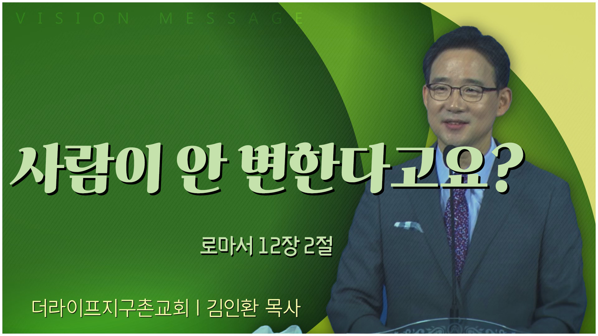 사람이 안 변한다고요?┃The Life 지구촌교회 김인환 목사	