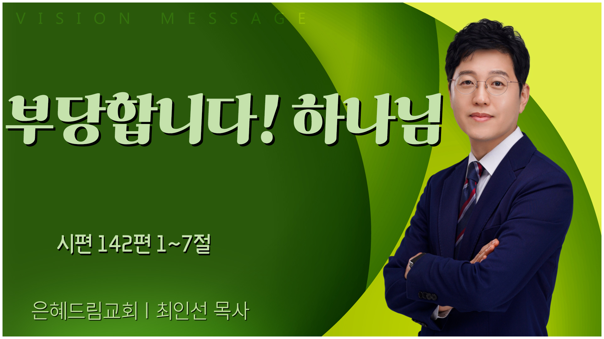은혜드림교회 최인선 목사 | 부당합니다! 하나님 [C채널] 비전메세지