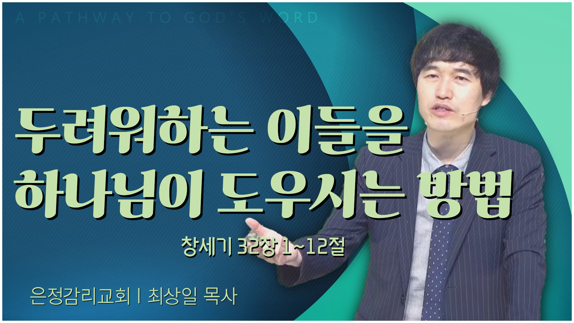 두려워하는 이들을 하나님이 도우시는 방법┃은정감리교회 최상일 목사	