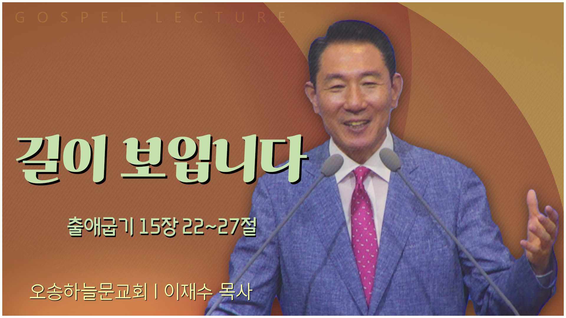 길이 보입니다┃오송하늘문교회 이재수 목사	