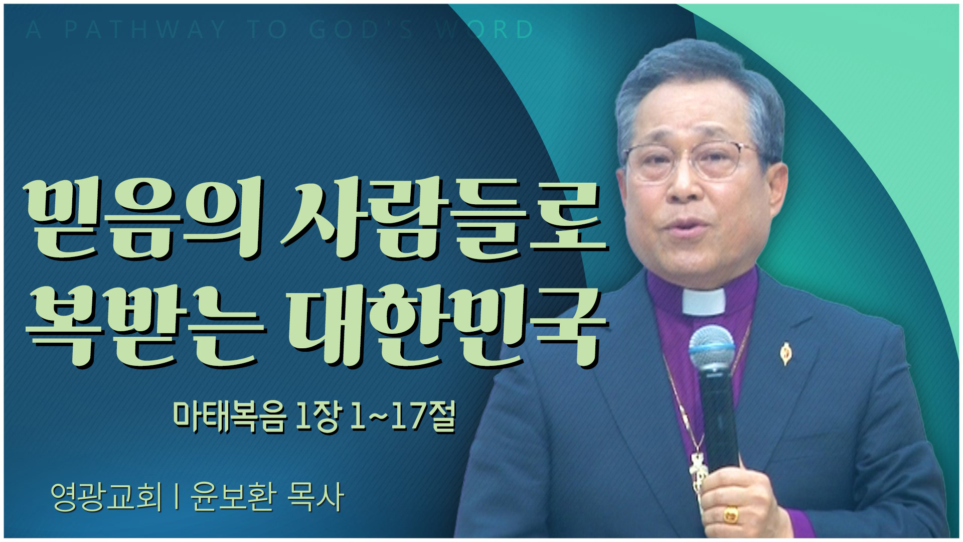 믿음의 사람들로 복받는 대한민국┃영광교회 윤보환 감독	