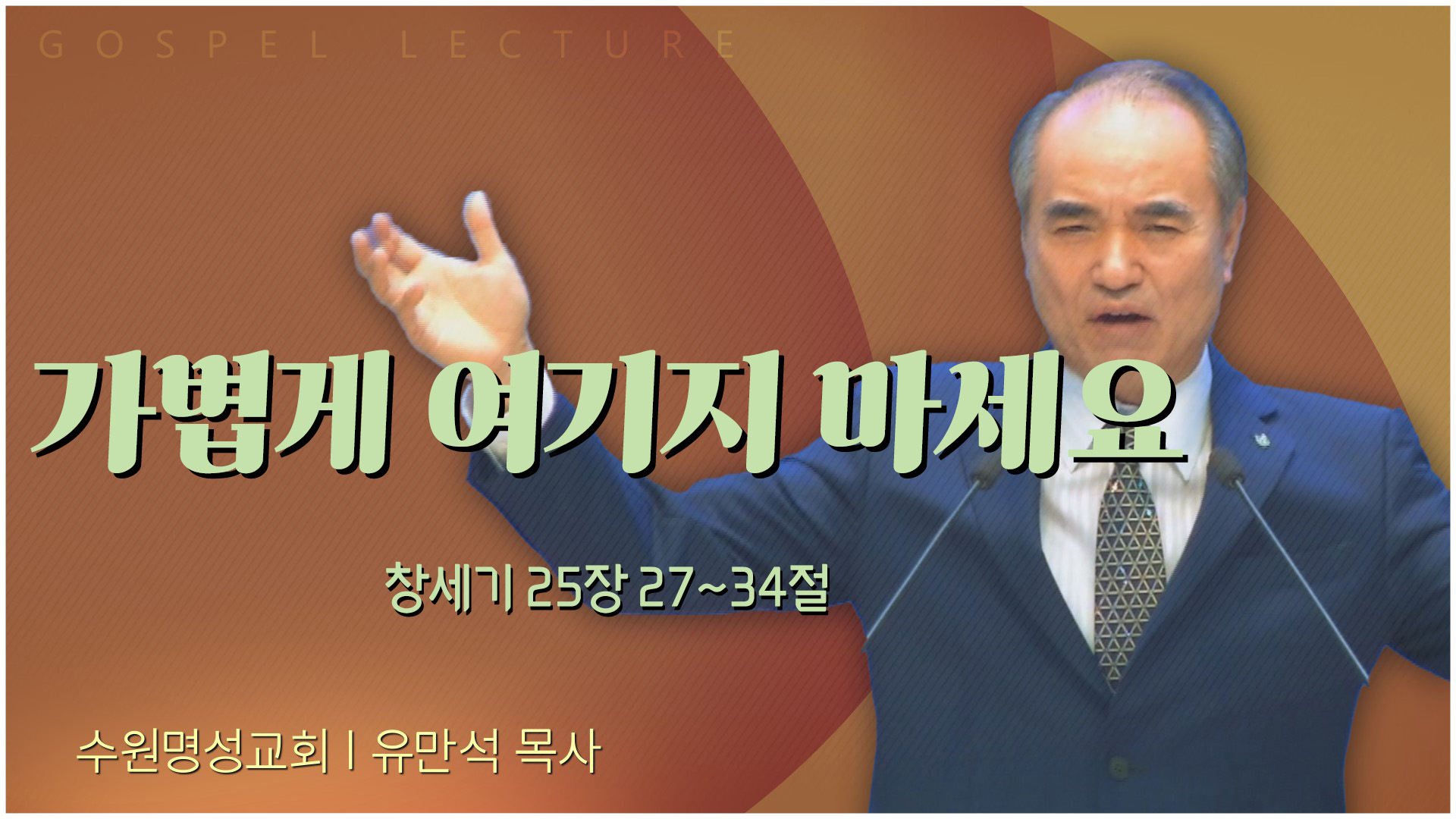 가볍게 여기지 마세요┃수원명성교회 유만석 목사	