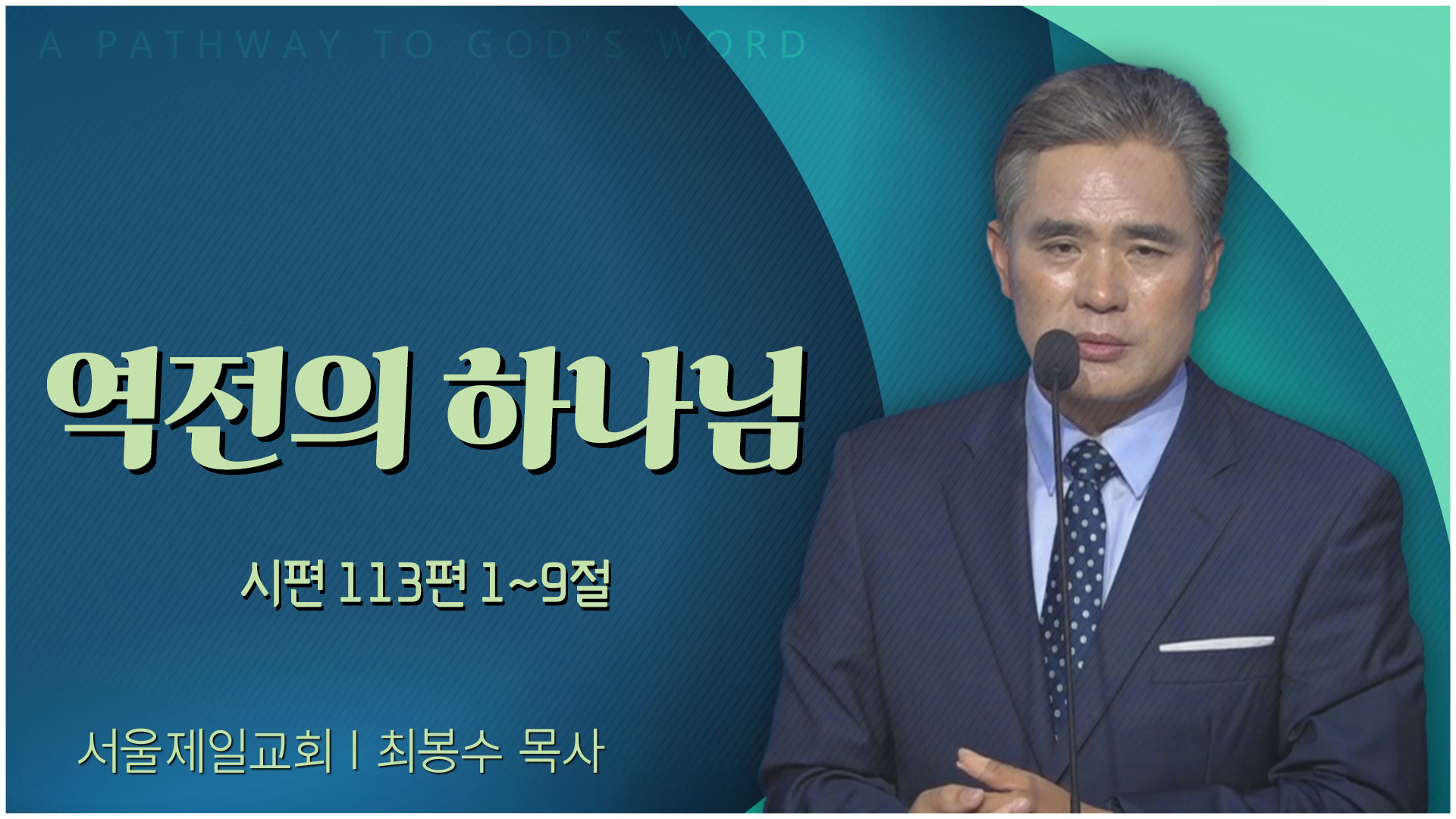 역전의 하나님┃서울제일교회 최봉수 목사		