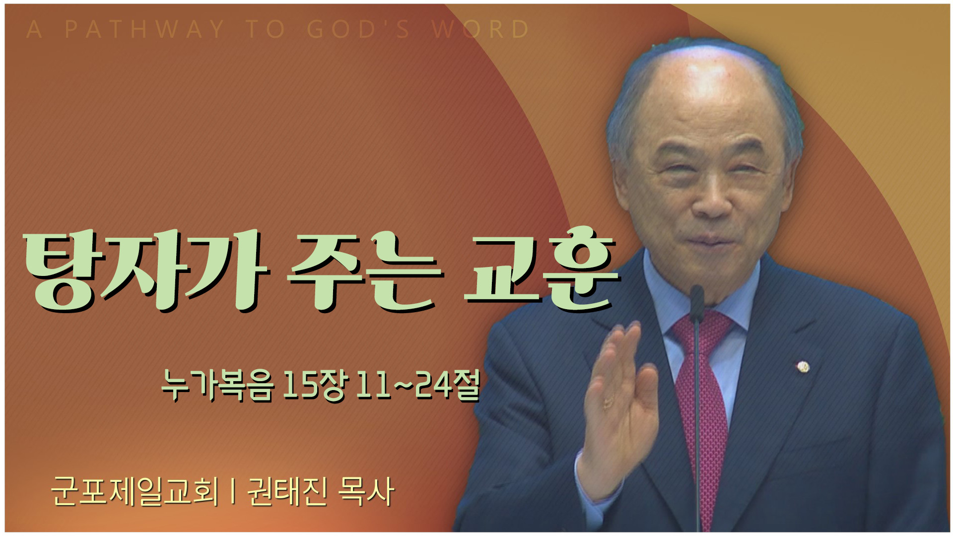 탕자가 주는 교훈┃군포제일교회 권태진 목사	