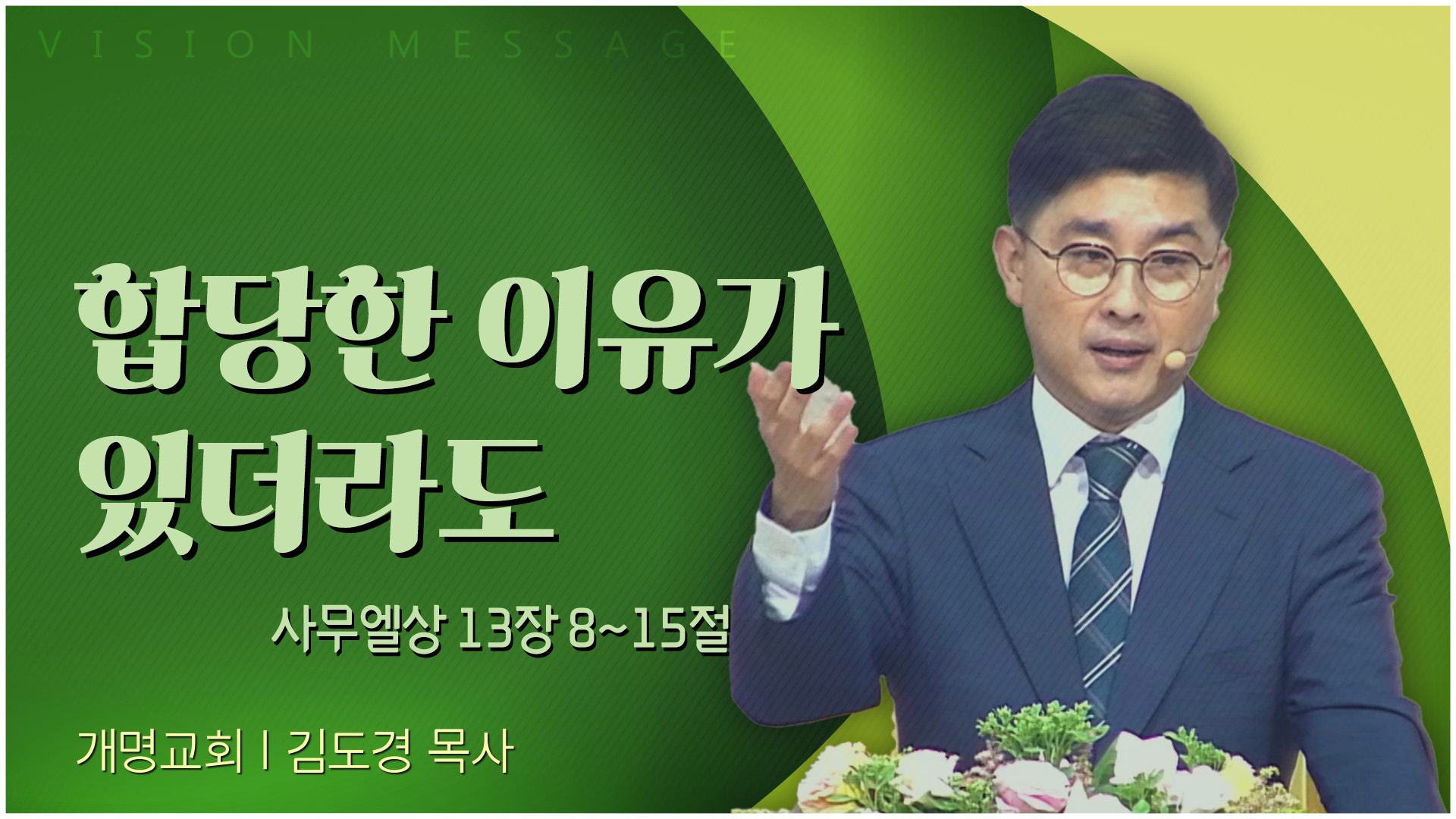 합당한 이유가 있더라도┃개명교회 김도경 목사	