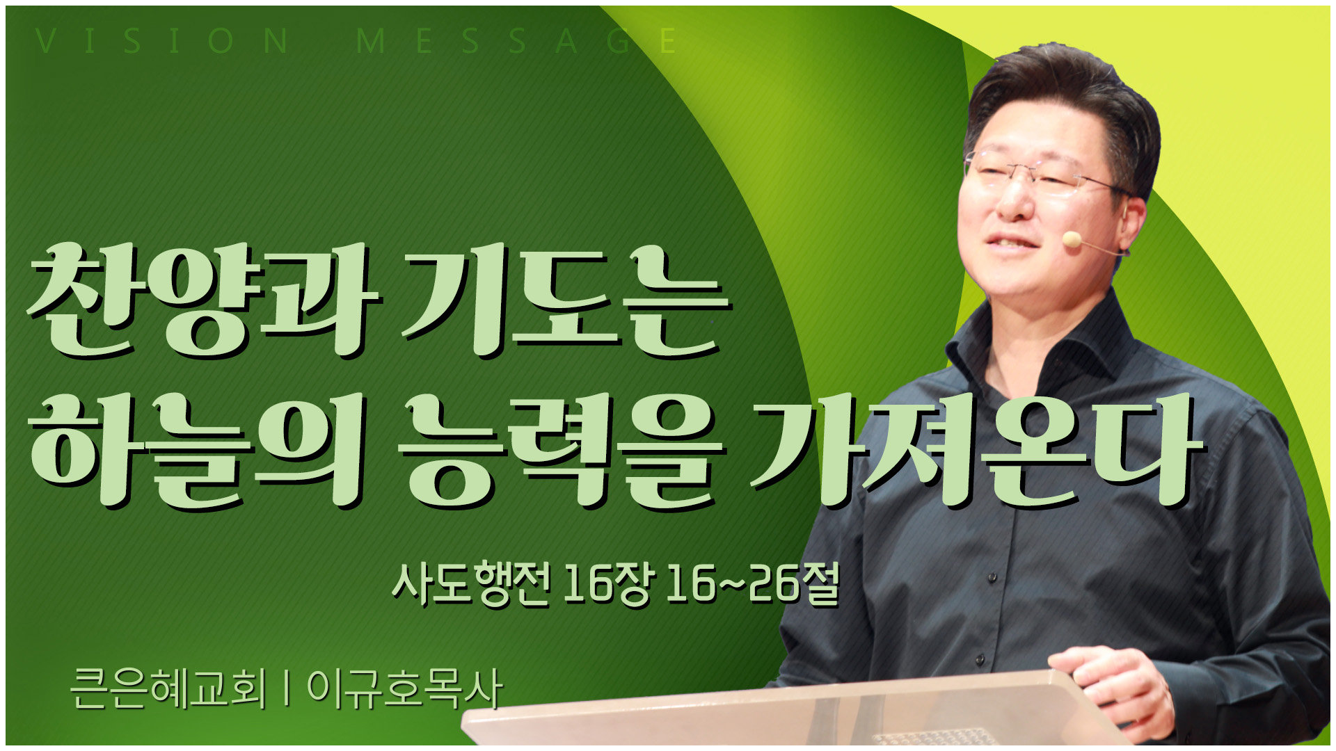 찬양과 기도는 하늘의 능력을 가져온다┃큰은혜교회 이규호 목사	