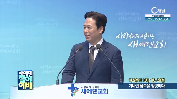 가나안 남쪽을 점령하다┃새에덴철야예배 새에덴교회 홍윤기 목사	