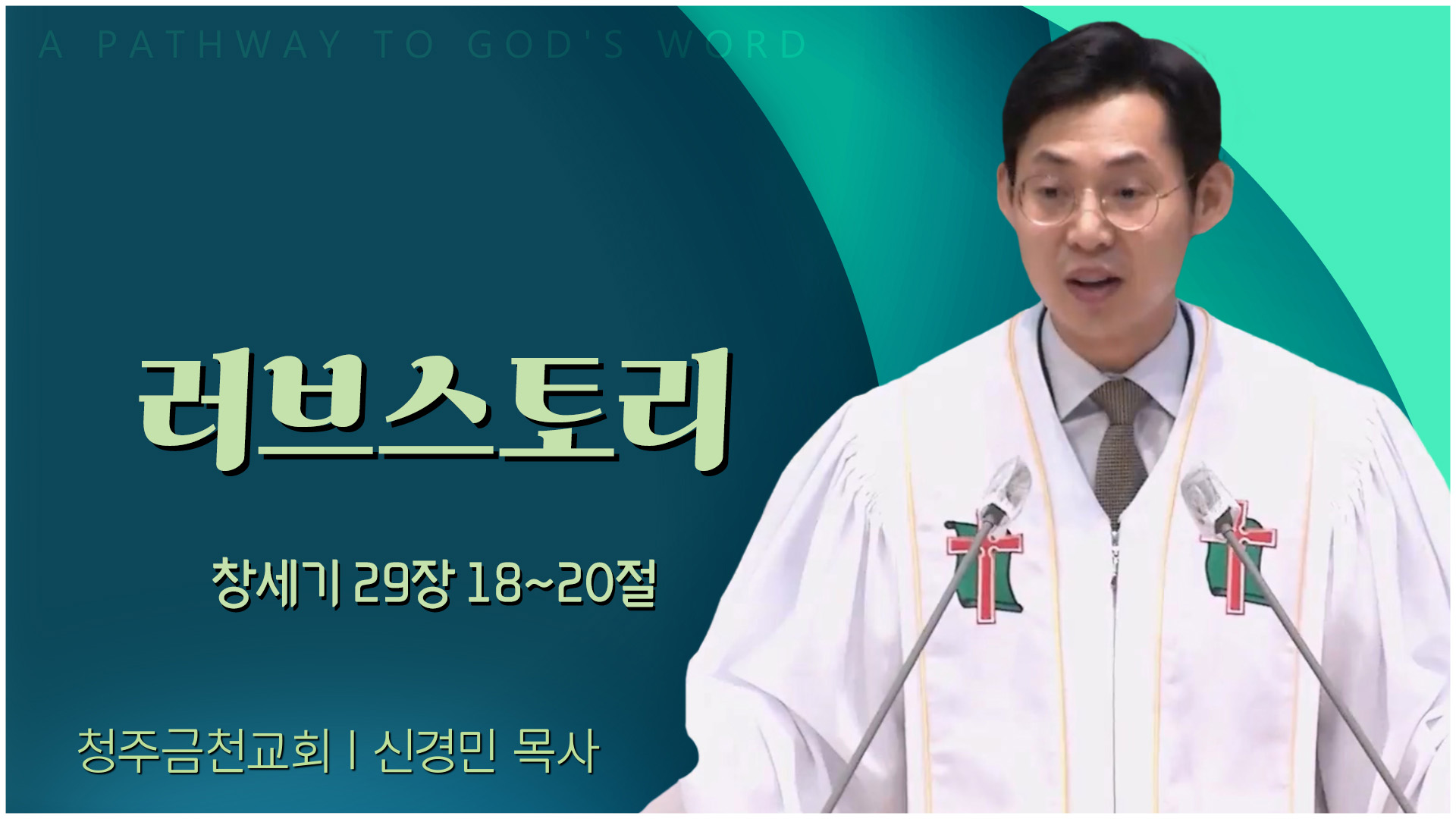 러브스토리┃청주금천교회 신경민 목사	