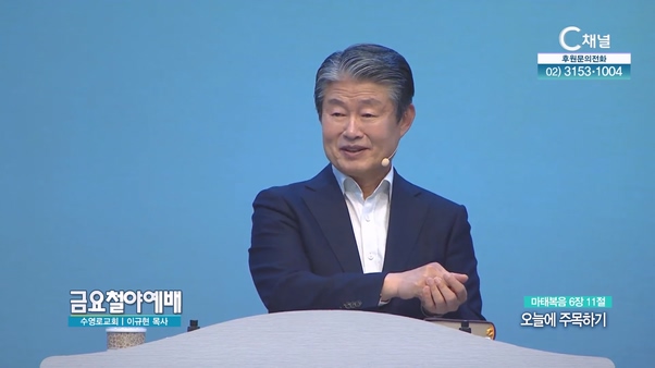 오늘에 주목하기┃금요철야예배 이규현 목사	