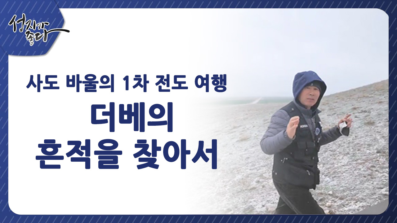 사도바울의 1차 전도여행┃더베의 흔적을 찾아서ㅣ이강근 박사 [성지가 좋다] 437회 		