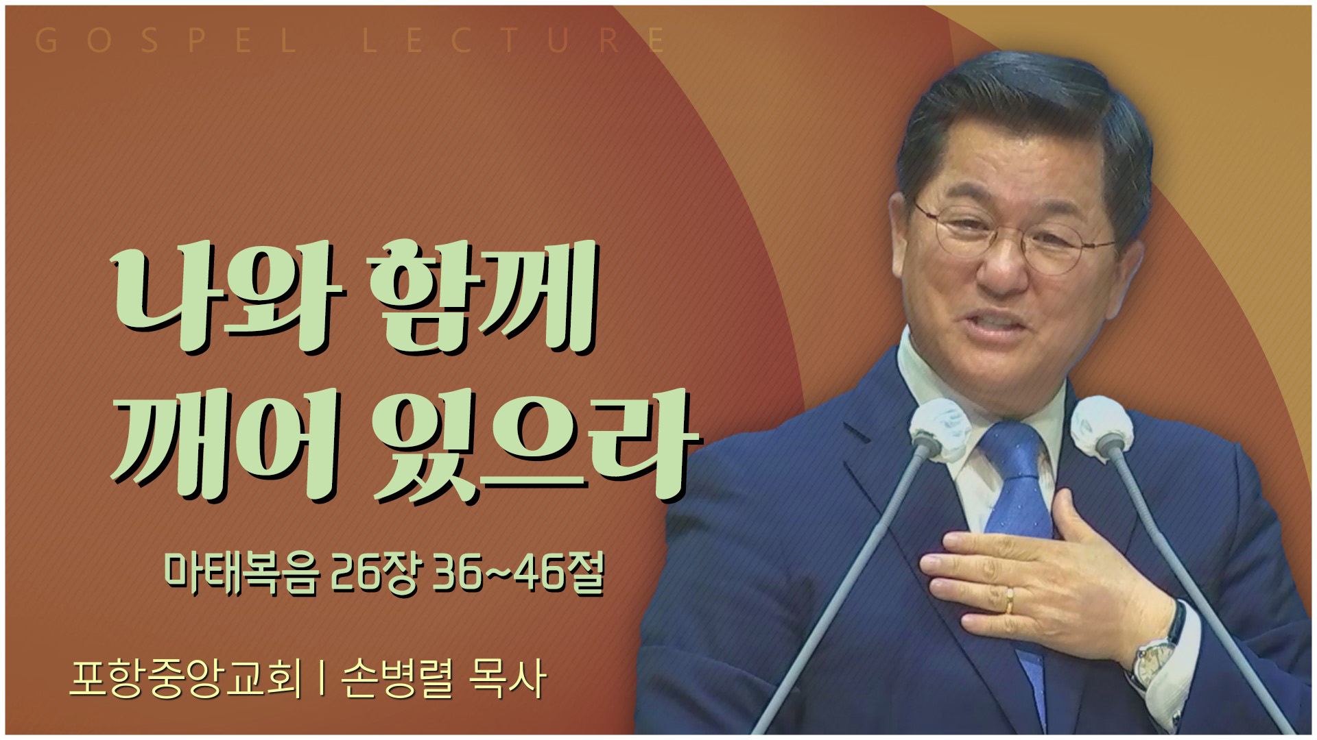 나와 함께 깨어 있으라┃포항중앙교회 손병렬 목사 	
