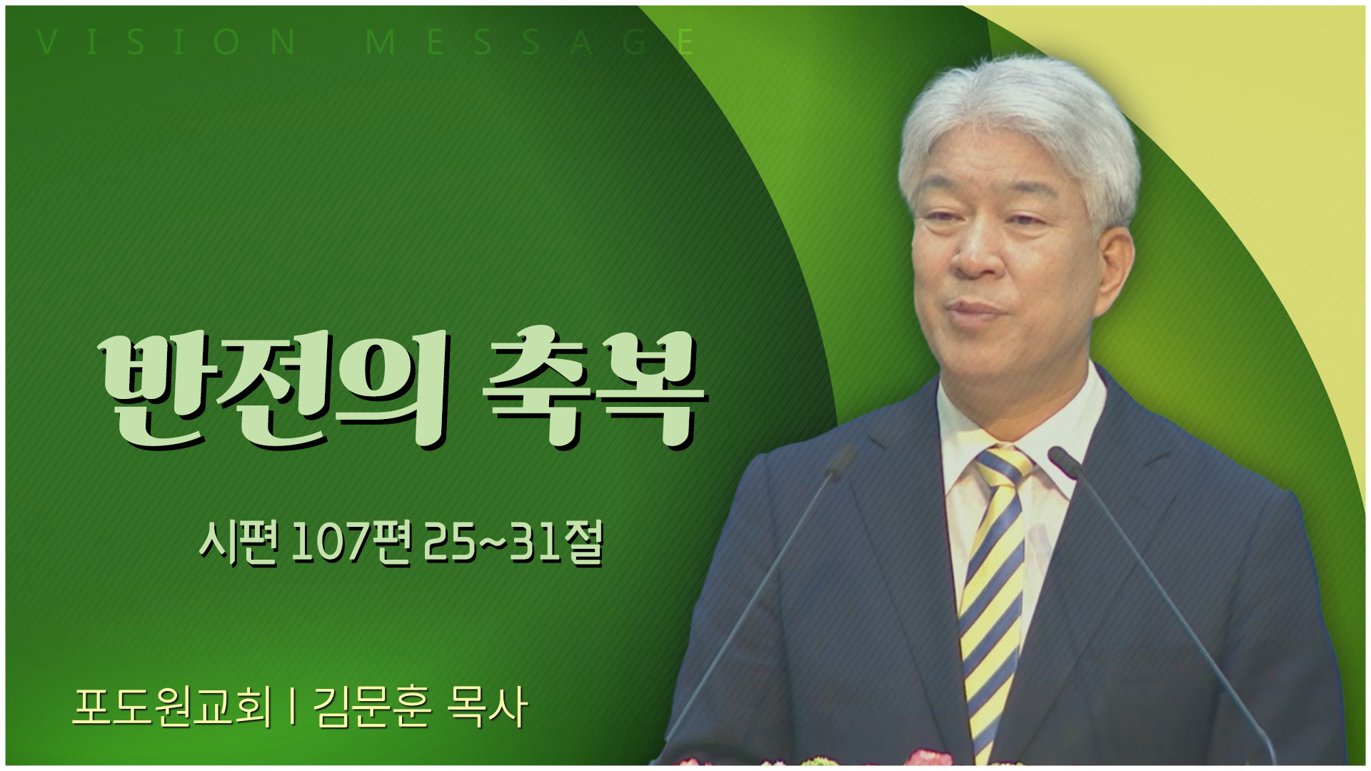 반전의 축복┃포도원교회 김문훈 목사	