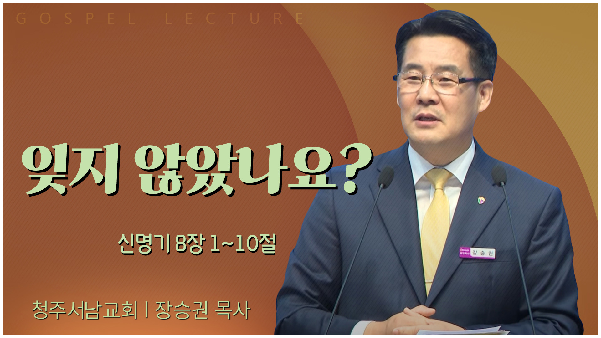 잊지 않았나요?┃청주서남교회 장승권 목사	
