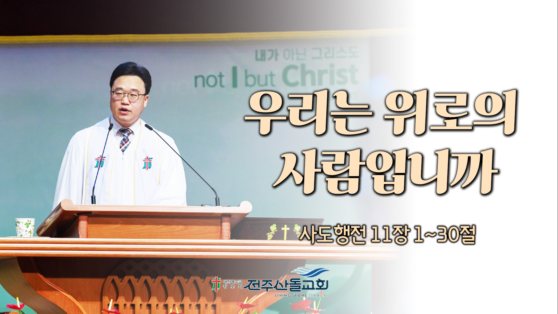 우리는 위로의 사람입니까┃전주산돌교회 김진영 목사	