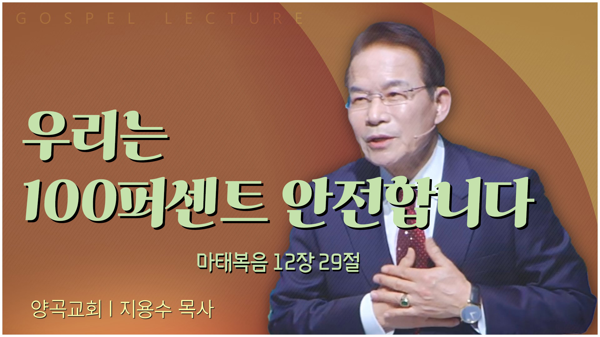 우리는 100퍼센트 안전합니다┃양곡교회 지용수 목사	