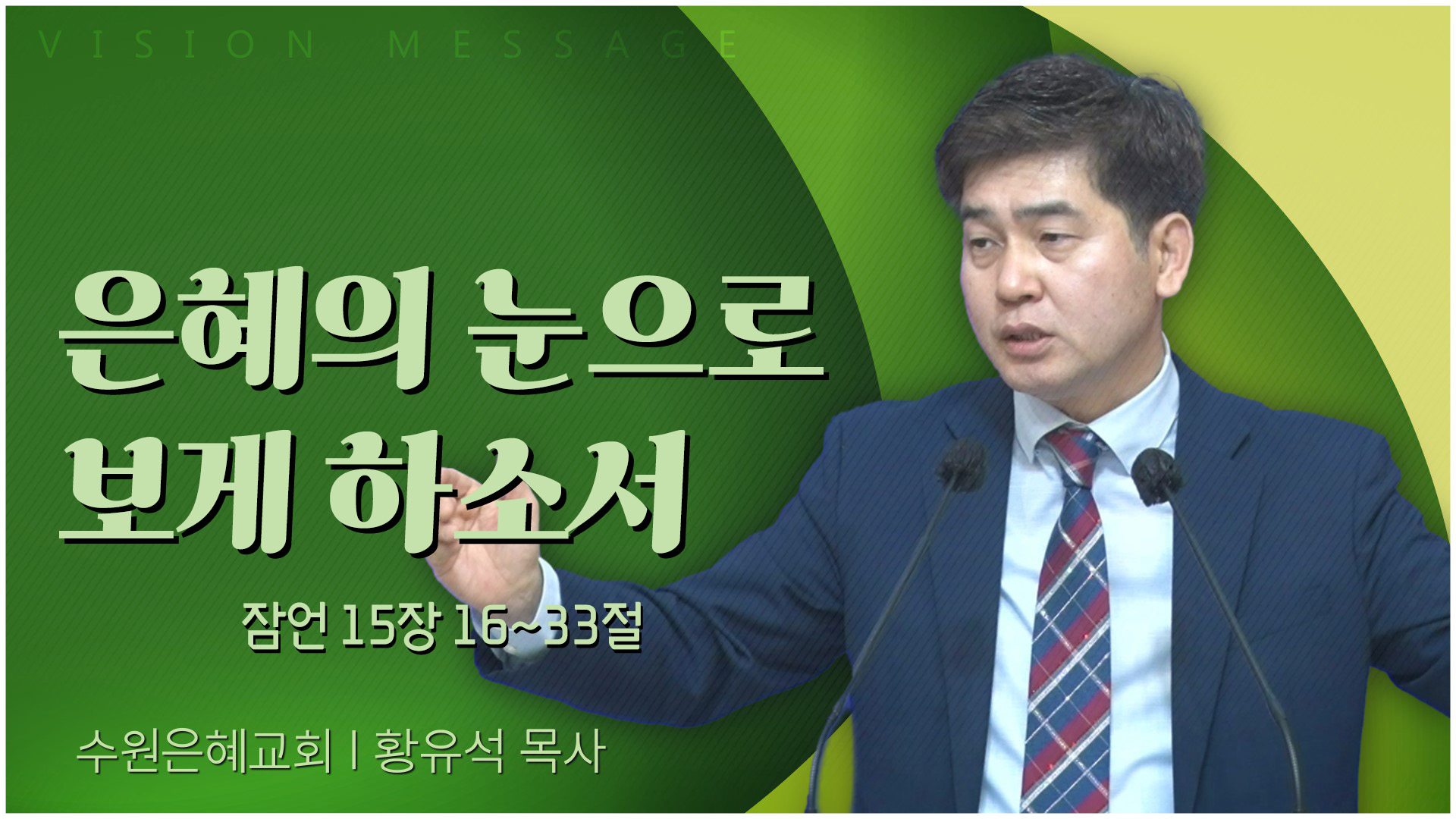 은혜의 눈으로 보게 하소서┃수원은혜교회 황유석 목사	