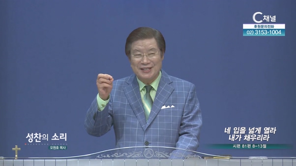 네 입을 넓게 열라 내가 채우리라┃성찬의 소리 오원호 목사	