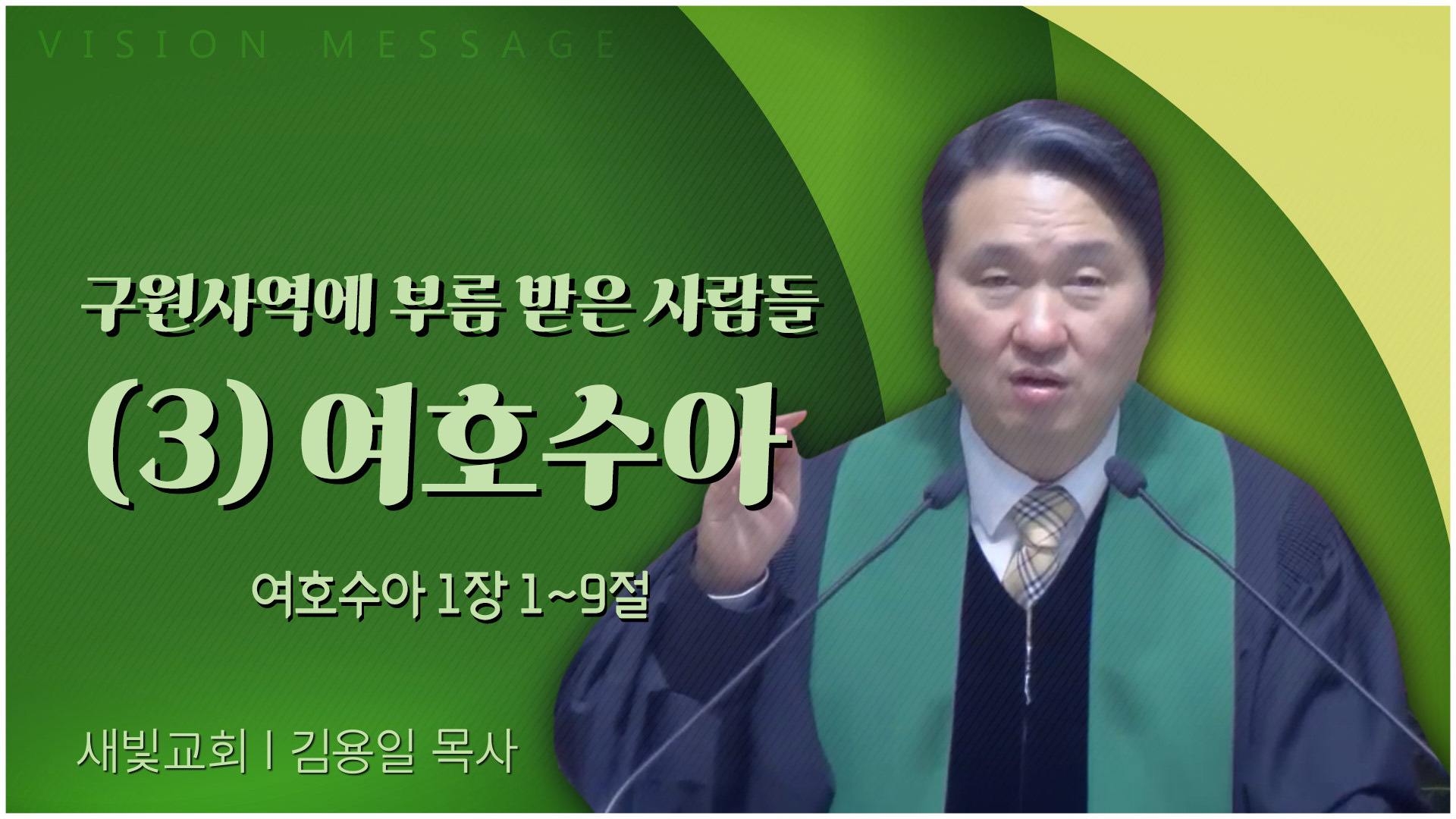 구원사역에 부름 받은 사람들 (3) 여호수아┃새빛교회 김용일 목사	