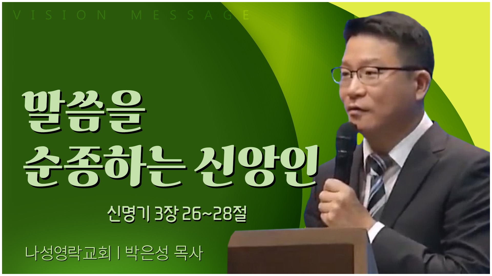 말씀을 순종하는 신앙인┃나성영락교회 박은성 목사	