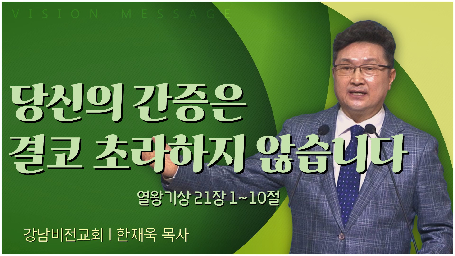 당신의 간증은 결코 초라하지 않습니다┃강남비전교회 한재욱 목사	