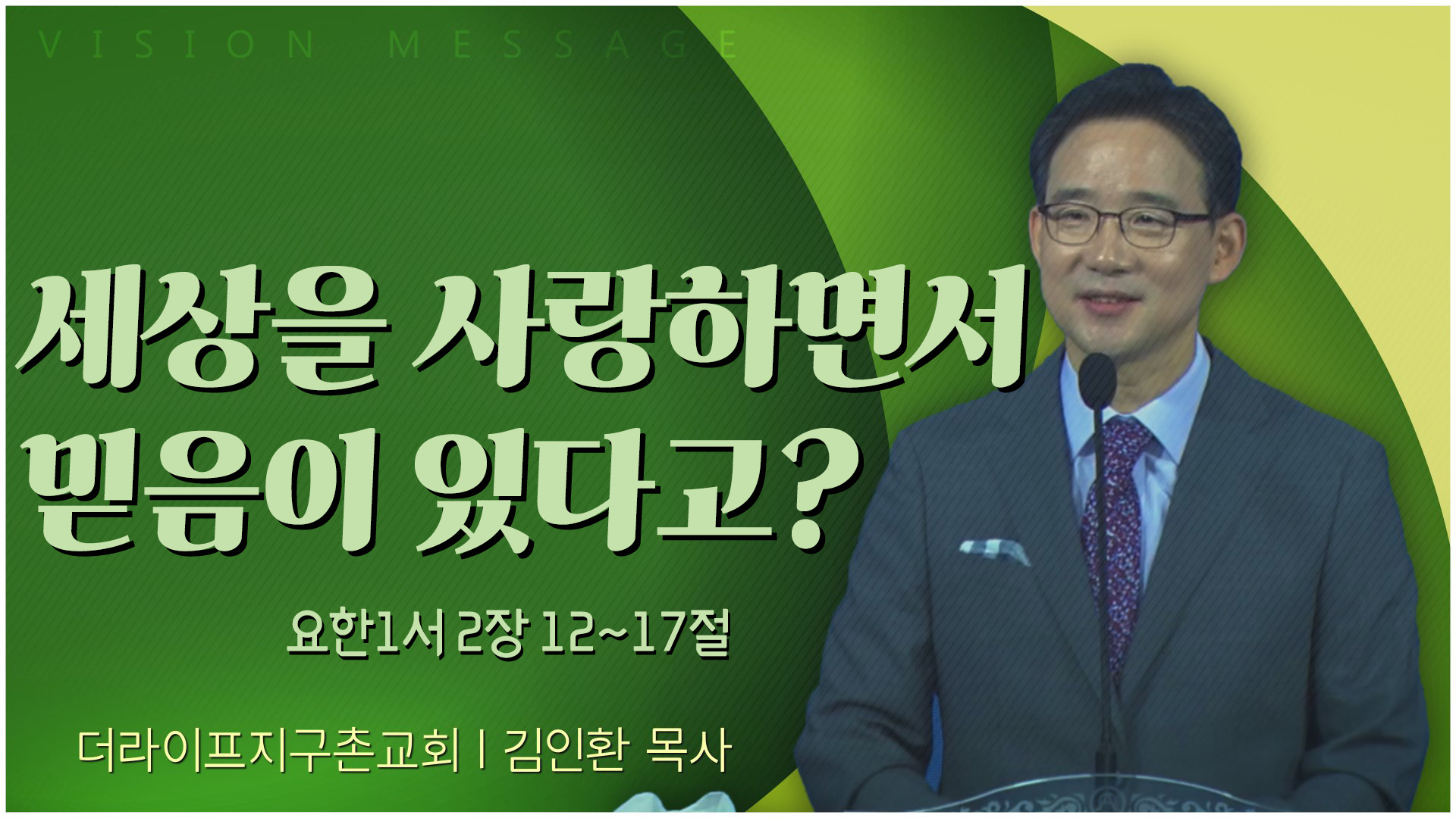 세상을 사랑하면서 믿음이 있다고?┃The Life 지구촌교회 김인환 목사	