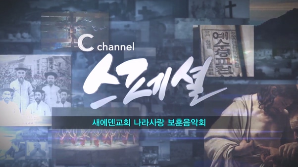 [C채널 스페셜] 새에덴교회 나라사랑 보훈음악회		