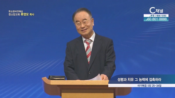 성령과 치유 그 능력에 접촉하라┃한소망교회 류영모목사	