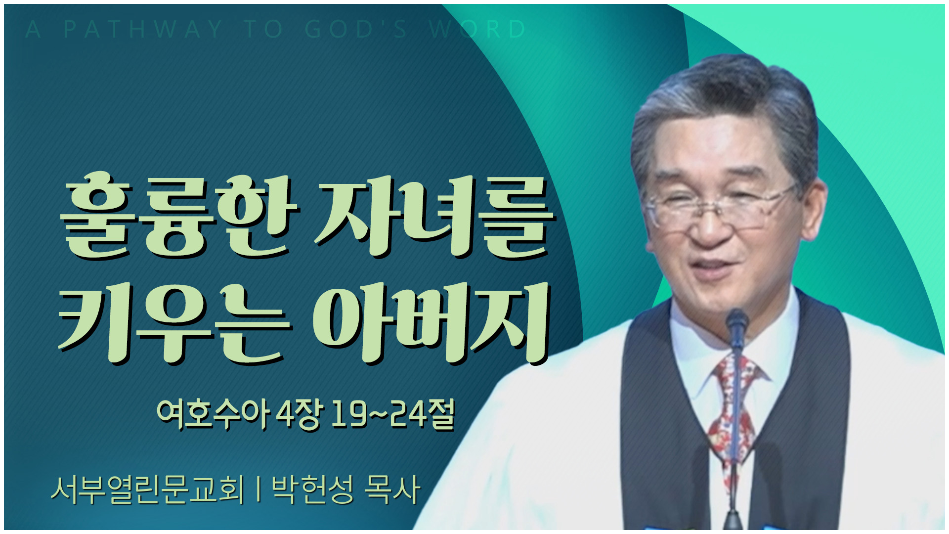 훌륭한 자녀를 키우는 아버지┃서부열린문교회 박헌성 목사	