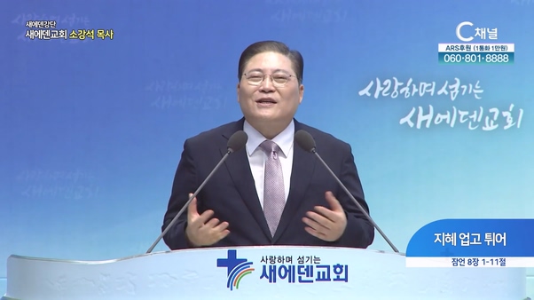 지혜 업고 튀어┃새에덴교회 소강석 목사	