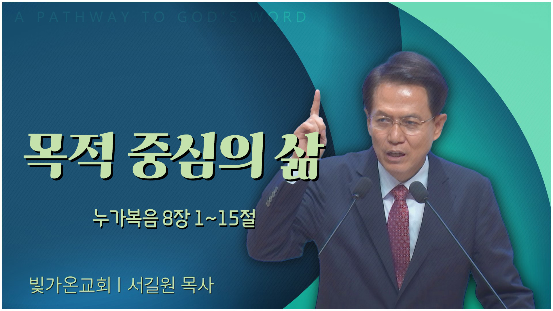 목적 중심의 삶┃빛가온교회 서길원 목사	