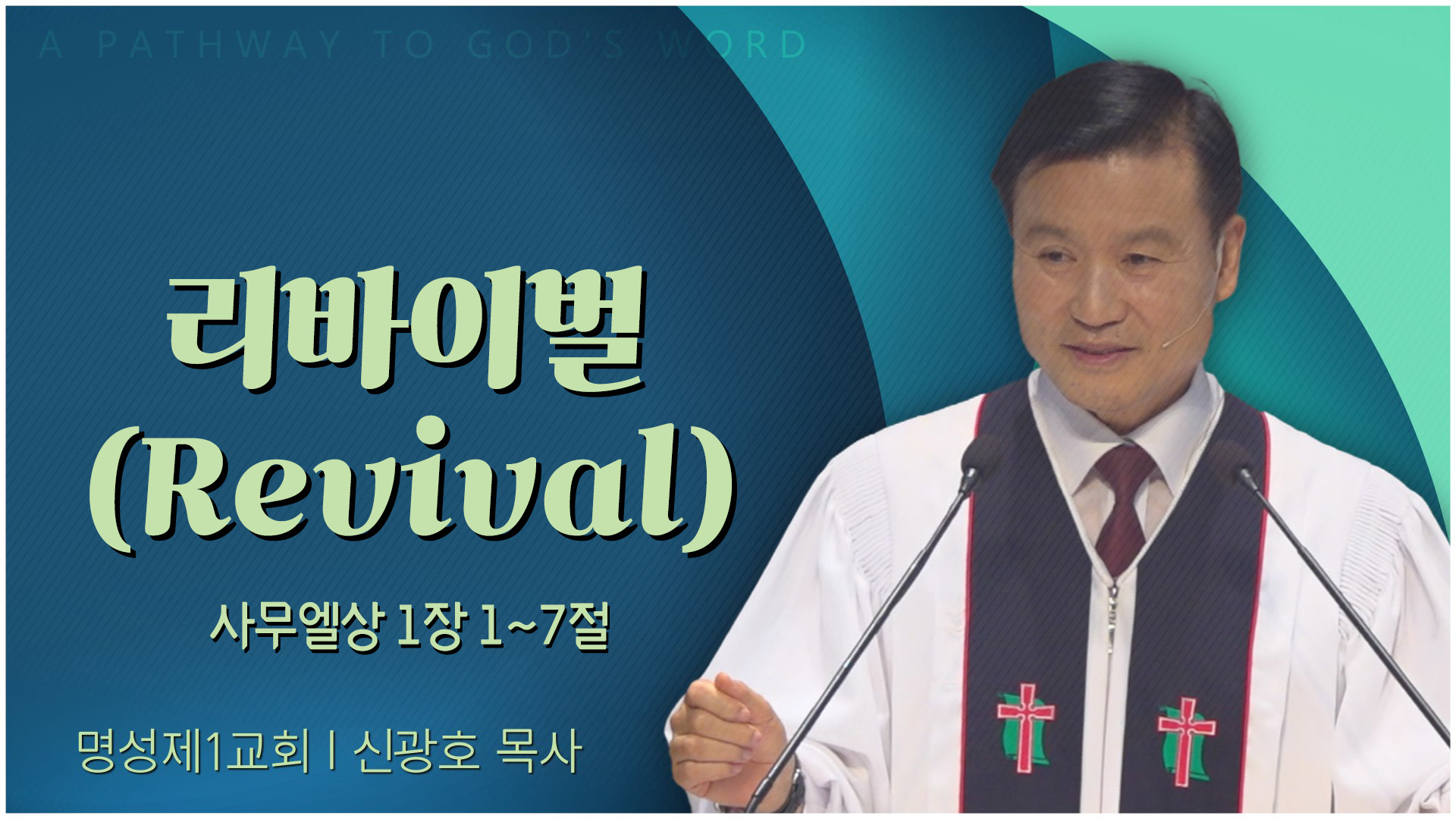 리바이벌(Revival)┃명성제1교회 신광호 목사	