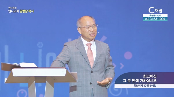 최고이신 그 분 안에 거하십시오┃만나교회 김병삼 목사	
